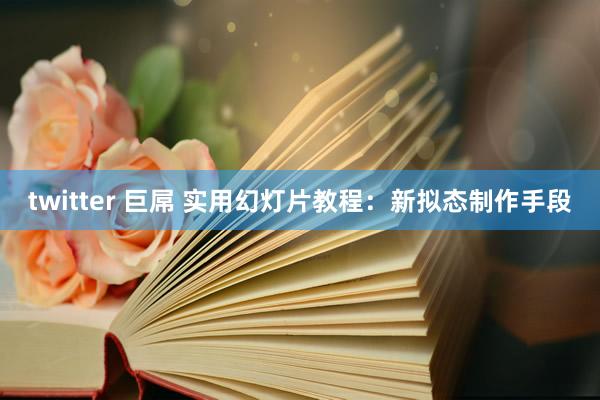 twitter 巨屌 实用幻灯片教程：新拟态制作手段