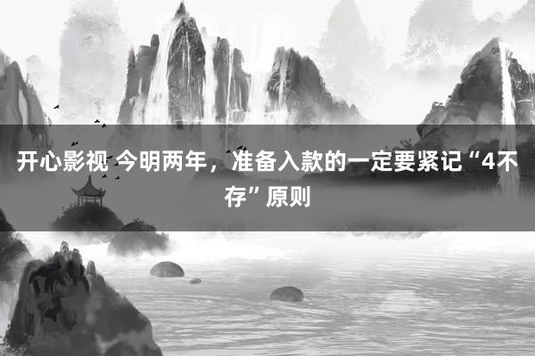 开心影视 今明两年，准备入款的一定要紧记“4不存”原则