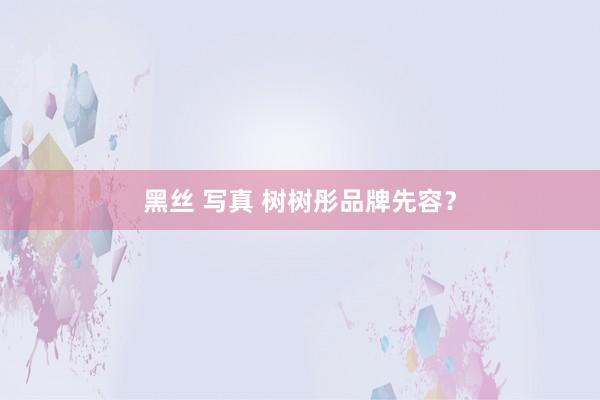 黑丝 写真 树树彤品牌先容？