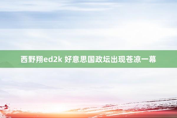 西野翔ed2k 好意思国政坛出现苍凉一幕