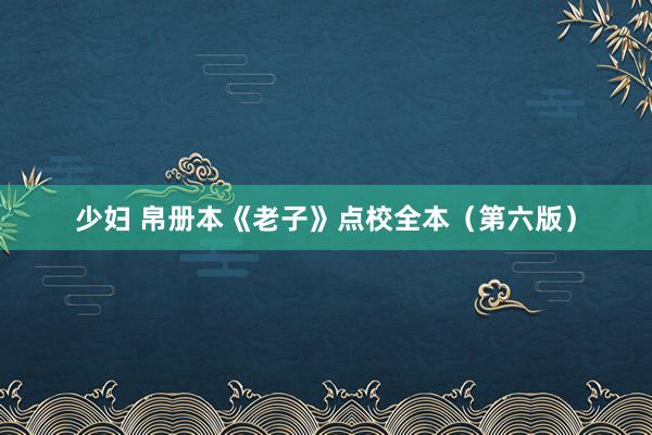 少妇 帛册本《老子》点校全本（第六版）