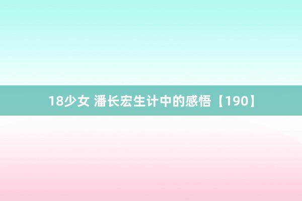 18少女 潘长宏生计中的感悟【190】