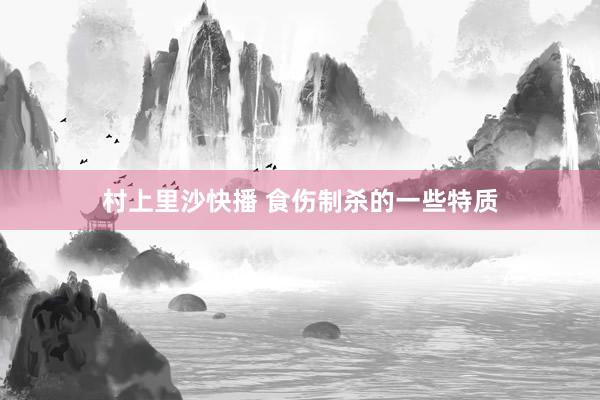 村上里沙快播 食伤制杀的一些特质
