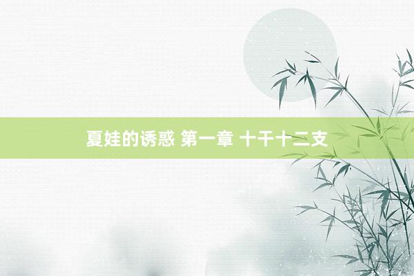 夏娃的诱惑 第一章 十干十二支